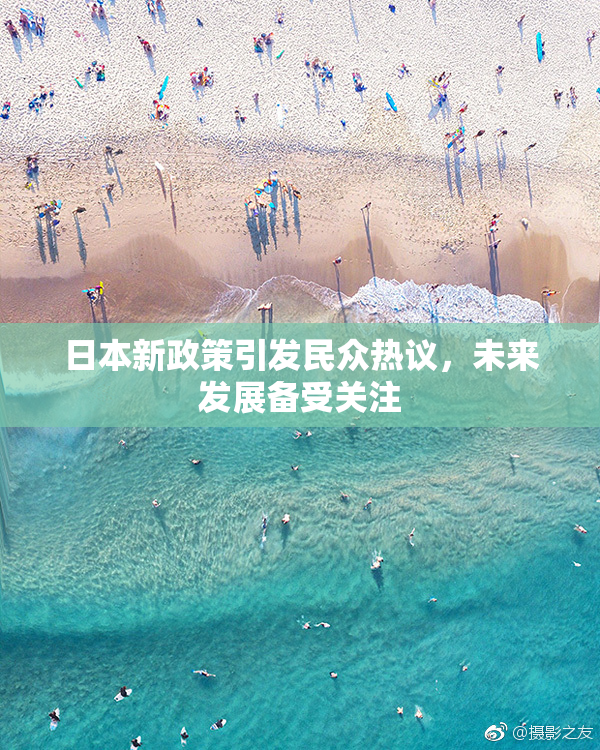 日本新政策引发民众热议，未来发展备受关注