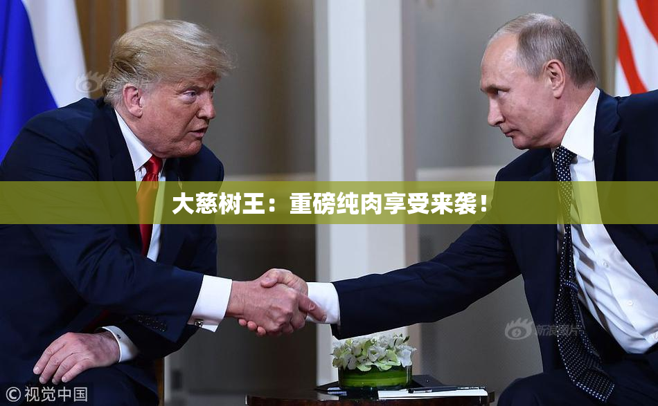 大慈树王：重磅纯肉享受来袭！