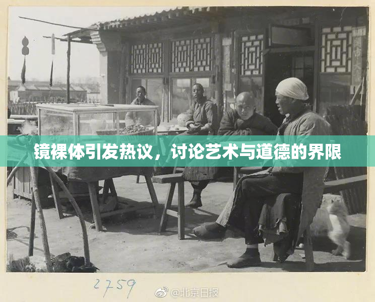 镜裸体引发热议，讨论艺术与道德的界限
