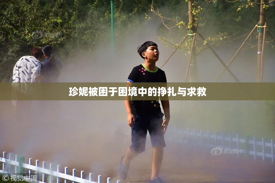 珍妮被困于困境中的挣扎与求救