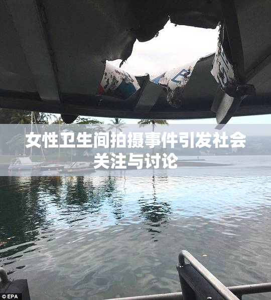 女性卫生间拍摄事件引发社会关注与讨论