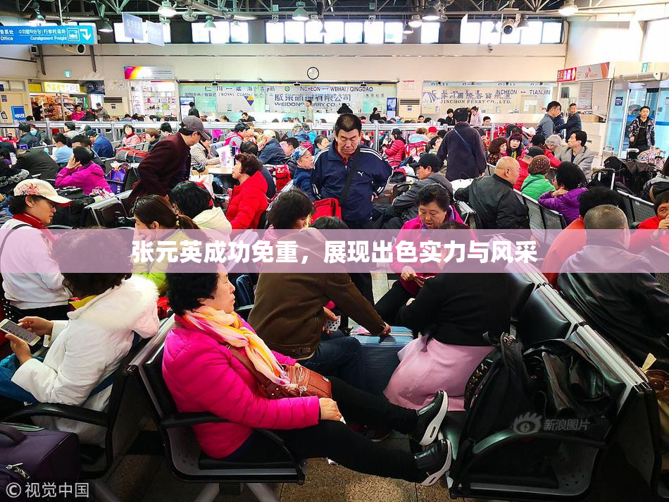 张元英成功免重，展现出色实力与风采