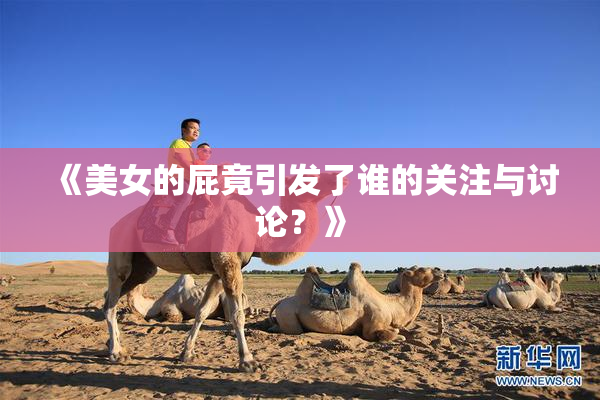 《美女的屁竟引发了谁的关注与讨论？》