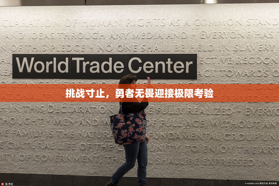 挑战寸止，勇者无畏迎接极限考验