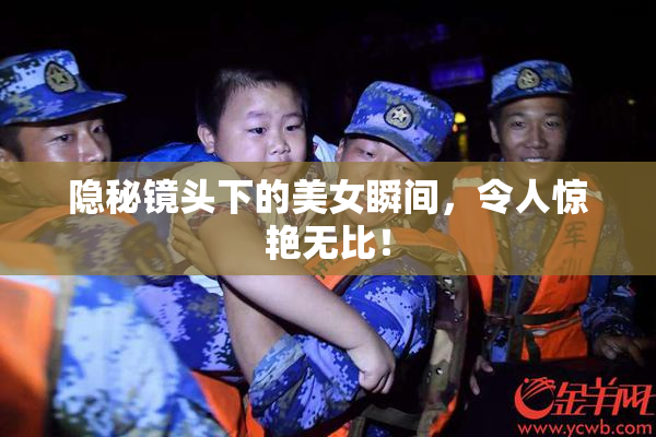 隐秘镜头下的美女瞬间，令人惊艳无比！