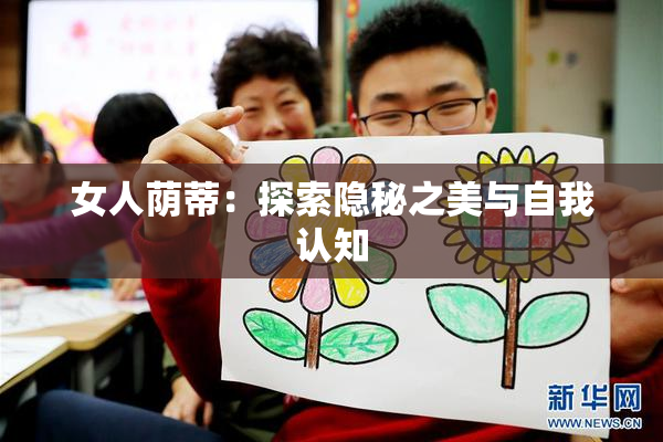 女人荫蒂：探索隐秘之美与自我认知