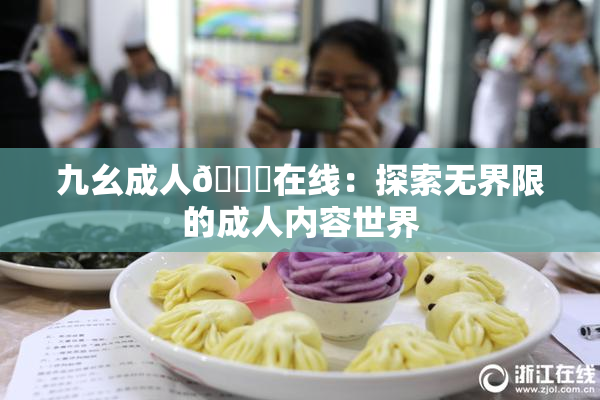 九幺成人🔞在线：探索无界限的成人内容世界