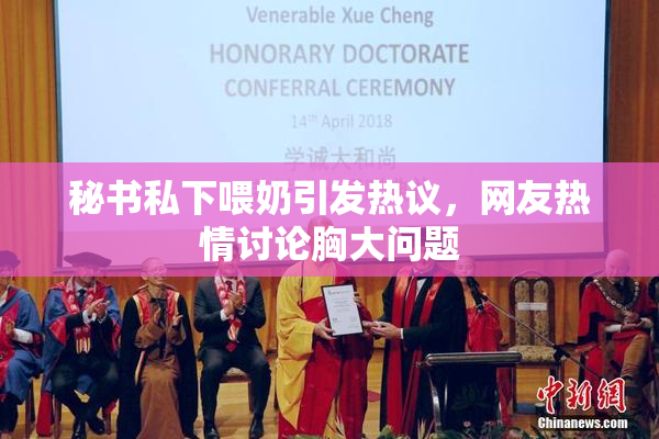 秘书私下喂奶引发热议，网友热情讨论胸大问题