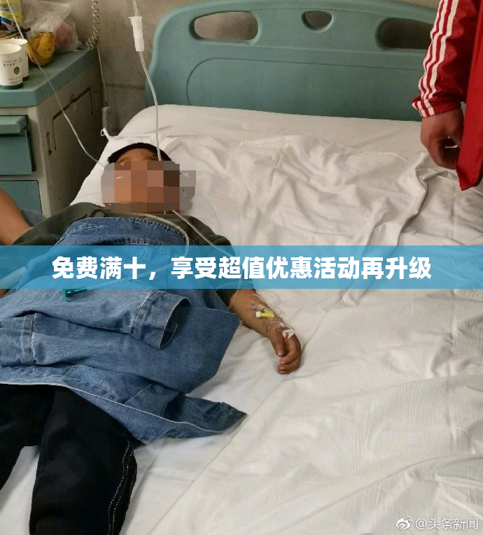 免费满十，享受超值优惠活动再升级