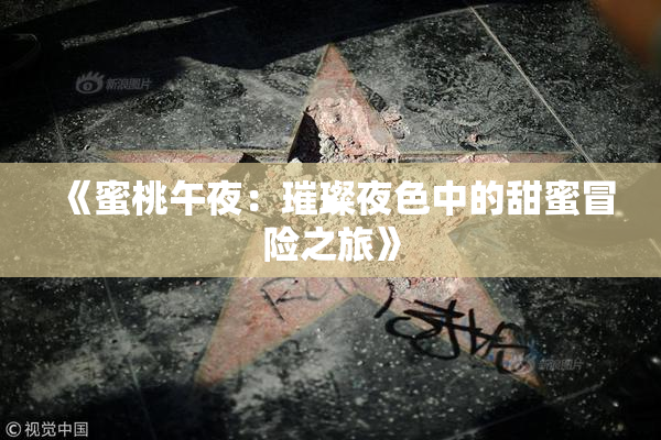 《蜜桃午夜：璀璨夜色中的甜蜜冒险之旅》