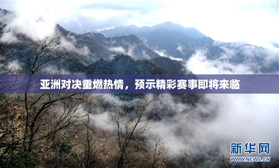 亚洲对决重燃热情，预示精彩赛事即将来临