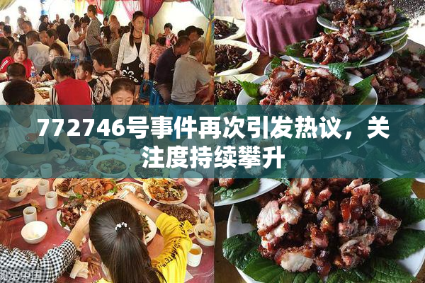 772746号事件再次引发热议，关注度持续攀升
