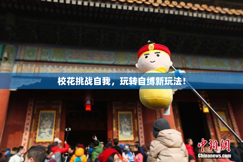 校花挑战自我，玩转自缚新玩法！