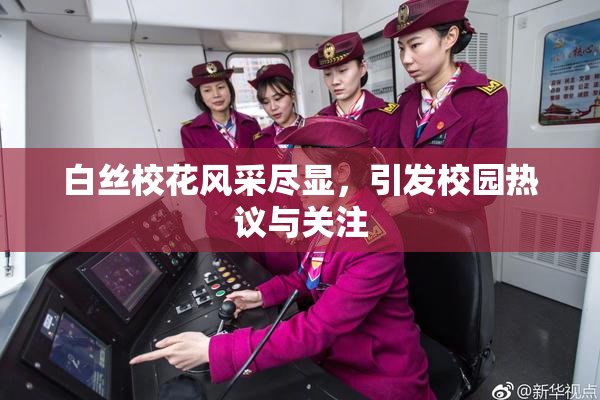 白丝校花风采尽显，引发校园热议与关注