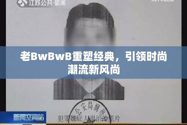 老BwBwB重塑经典，引领时尚潮流新风尚