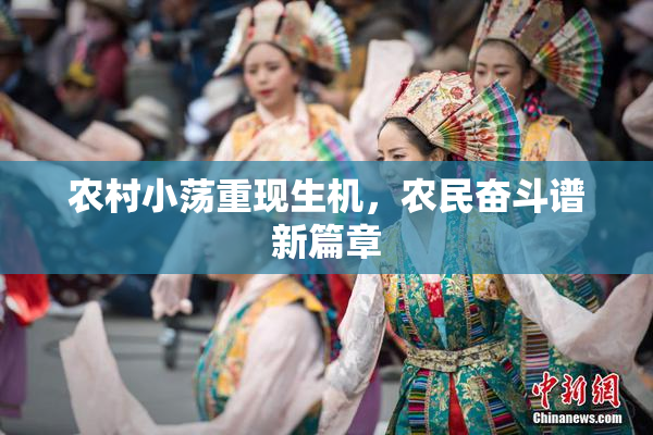 农村小荡重现生机，农民奋斗谱新篇章