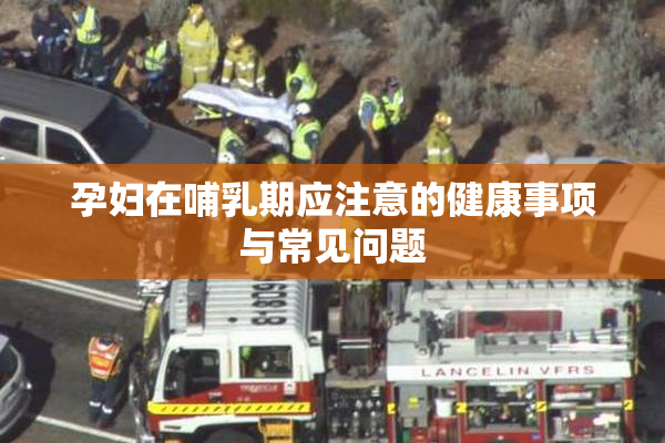 孕妇在哺乳期应注意的健康事项与常见问题