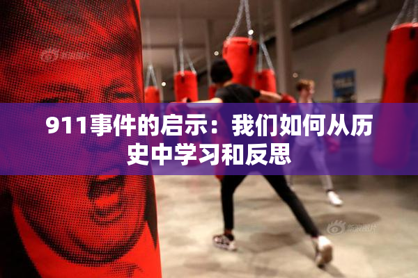 911事件的启示：我们如何从历史中学习和反思