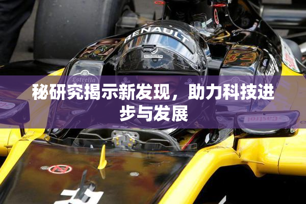 秘研究揭示新发现，助力科技进步与发展