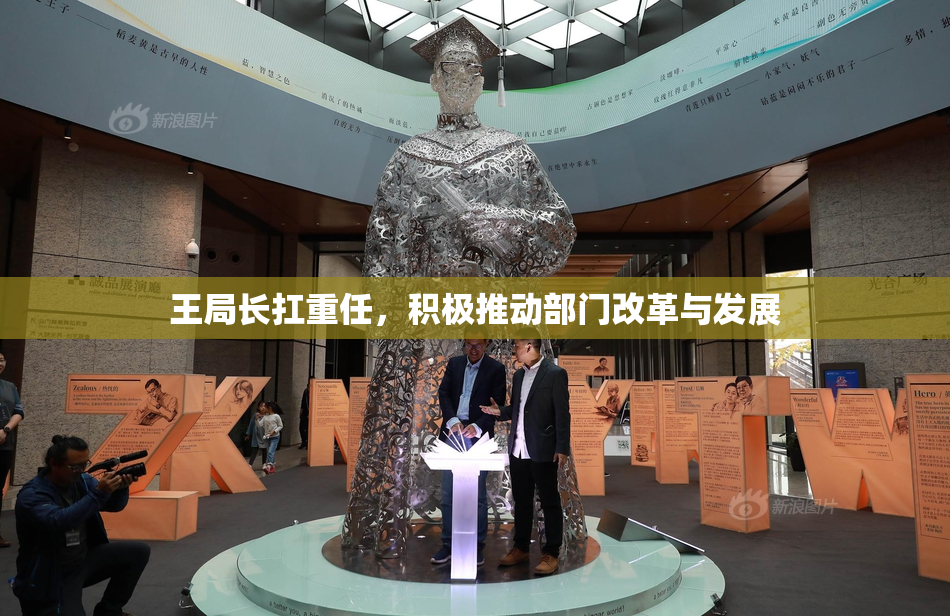 王局长扛重任，积极推动部门改革与发展