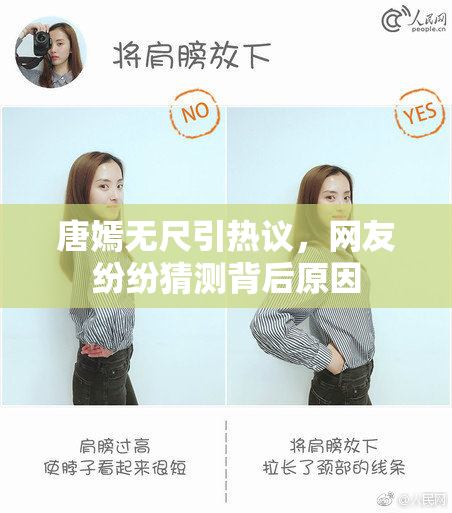 唐嫣无尺引热议，网友纷纷猜测背后原因