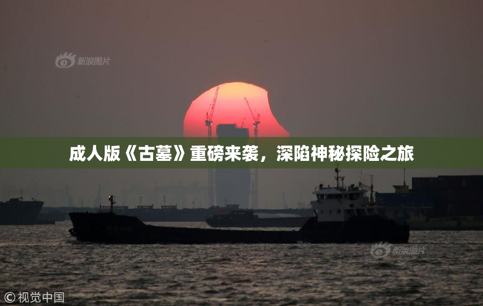 成人版《古墓》重磅来袭，深陷神秘探险之旅
