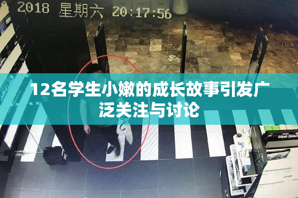 12名学生小嫩的成长故事引发广泛关注与讨论