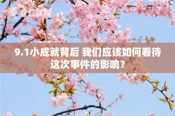 9.1小成就背后 我们应该如何看待这次事件的影响？