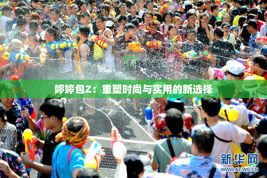 婷婷包Z：重塑时尚与实用的新选择