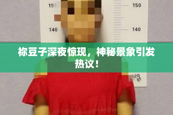 祢豆子深夜惊现，神秘景象引发热议！