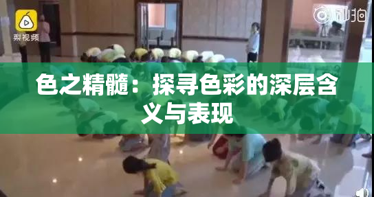 色之精髓：探寻色彩的深层含义与表现