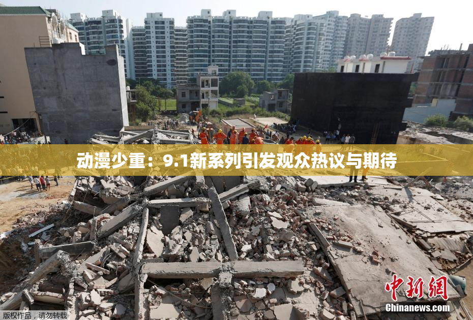 动漫少重：9.1新系列引发观众热议与期待