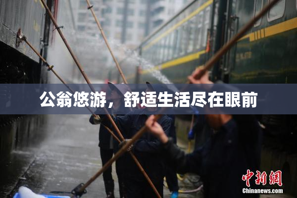 公翁悠游，舒适生活尽在眼前