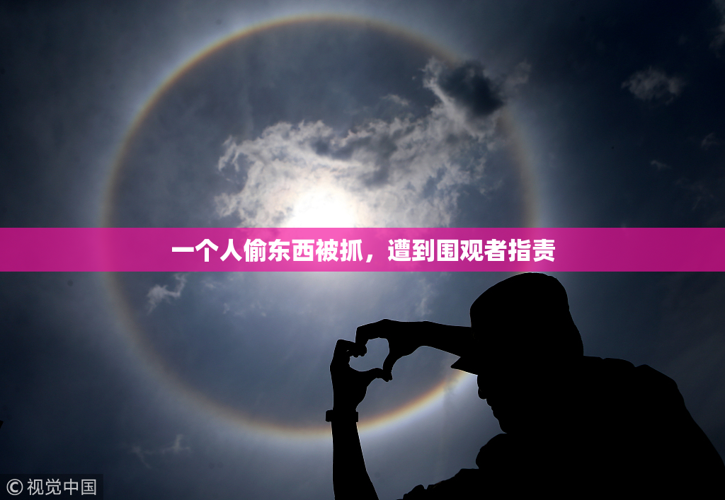 一个人偷东西被抓，遭到围观者指责