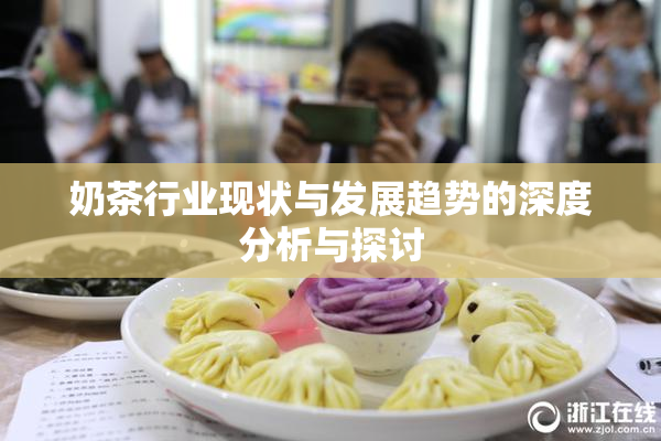 奶茶行业现状与发展趋势的深度分析与探讨
