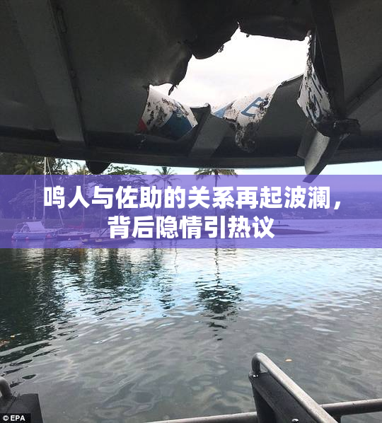 鸣人与佐助的关系再起波澜，背后隐情引热议