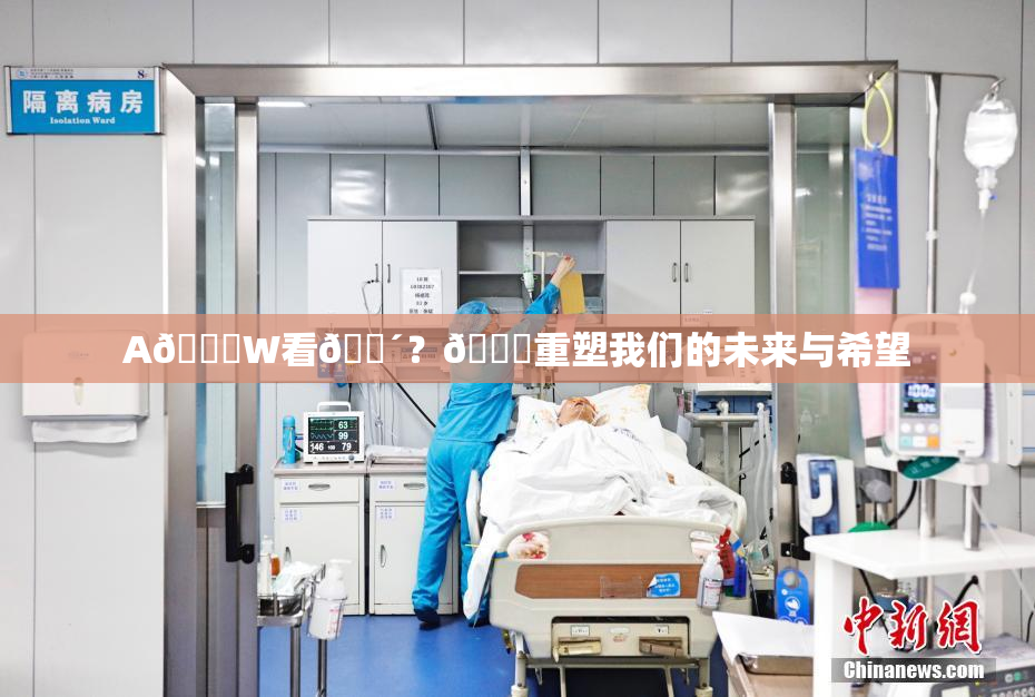 A🔞W看🔴？🔞重塑我们的未来与希望