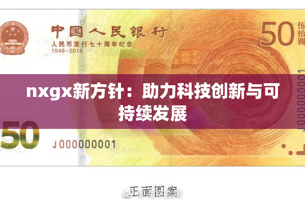 nxgx新方针：助力科技创新与可持续发展