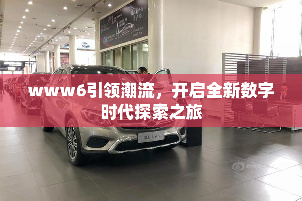 www6引领潮流，开启全新数字时代探索之旅