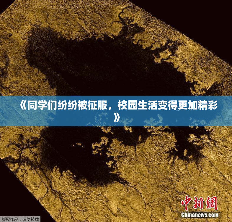 《同学们纷纷被征服，校园生活变得更加精彩》