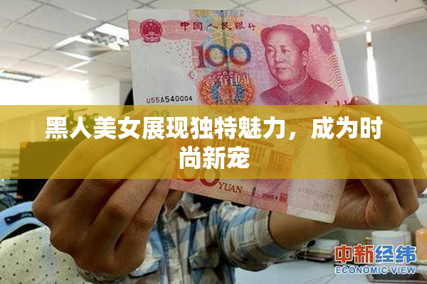 黑人美女展现独特魅力，成为时尚新宠