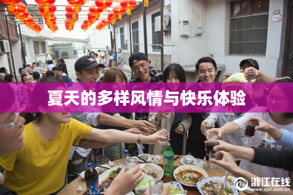夏天的多样风情与快乐体验