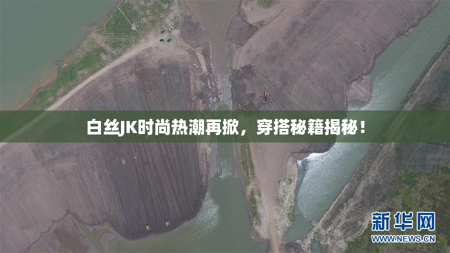 白丝JK时尚热潮再掀，穿搭秘籍揭秘！
