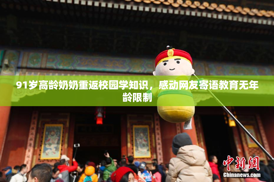 91岁高龄奶奶重返校园学知识，感动网友寄语教育无年龄限制