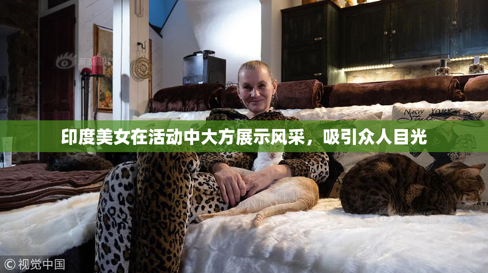 印度美女在活动中大方展示风采，吸引众人目光