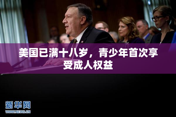 美国已满十八岁，青少年首次享受成人权益