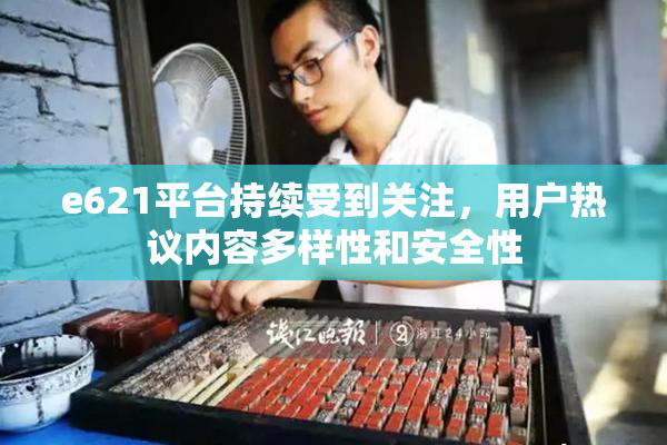 e621平台持续受到关注，用户热议内容多样性和安全性