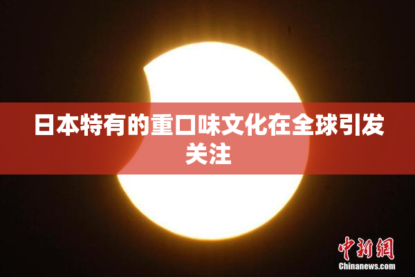日本特有的重口味文化在全球引发关注