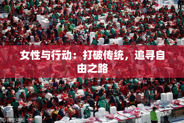 女性与行动：打破传统，追寻自由之路