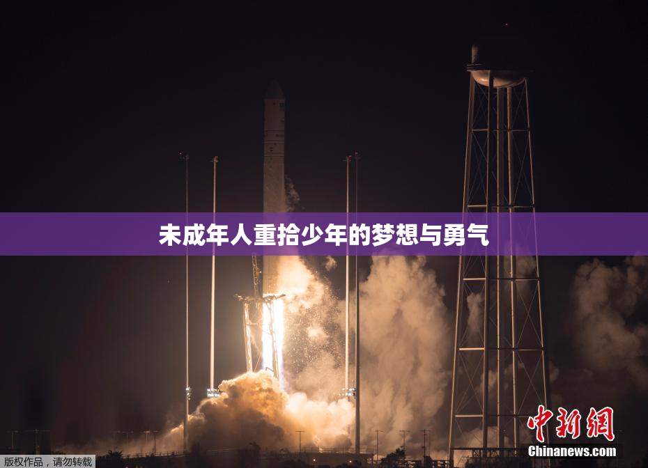 未成年人重拾少年的梦想与勇气
